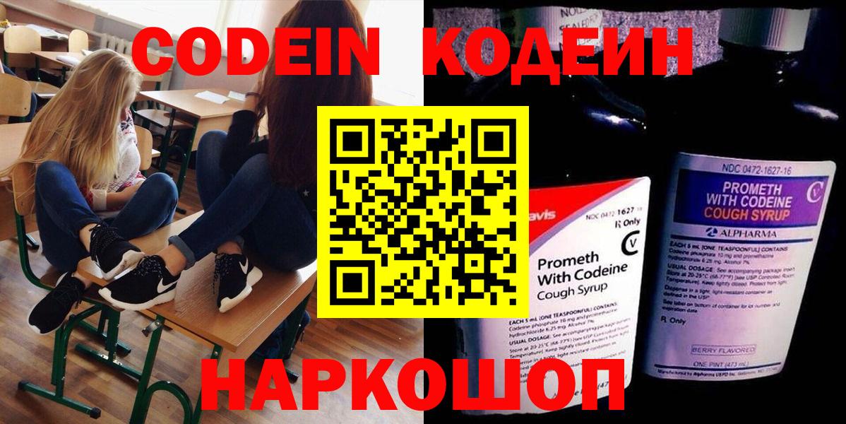 Кодеин напиток Lean (лин)  Вход с VPN  Алексеевка 