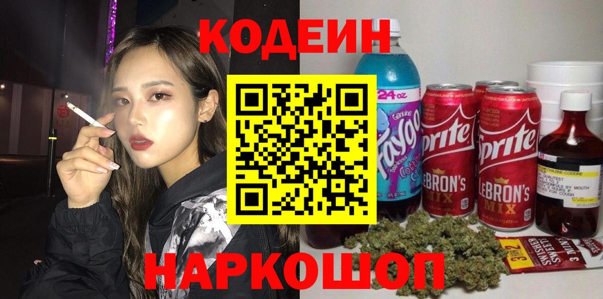 Кодеин напиток Lean (лин) Алексеевка